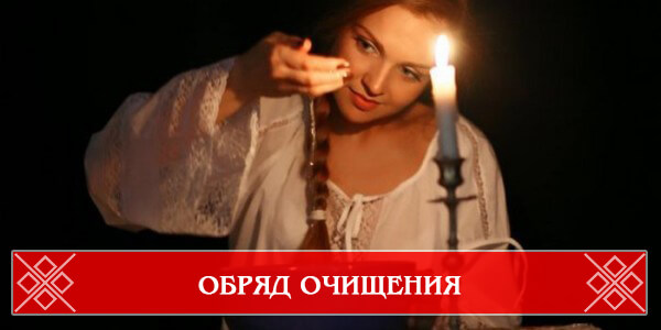 обряд очищения