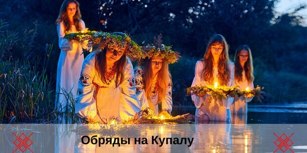 обряды в день купалы