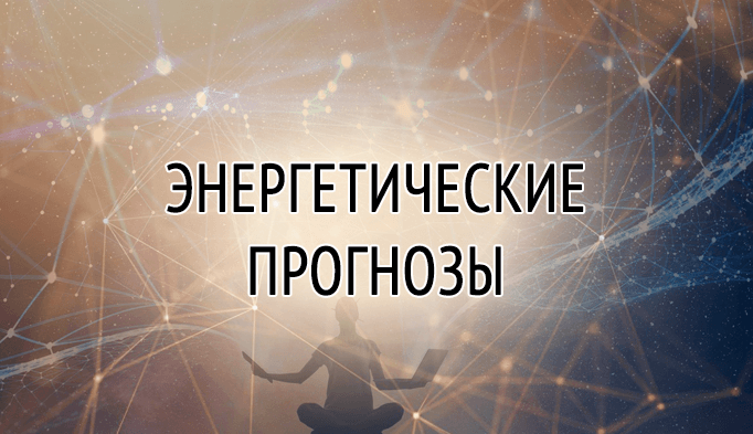 Энергетический прогноз