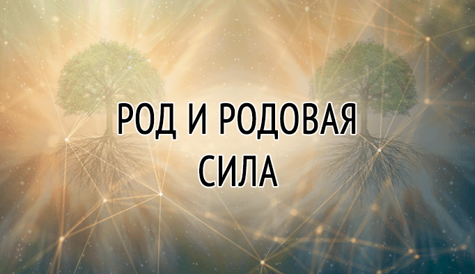 Род и родовая сила