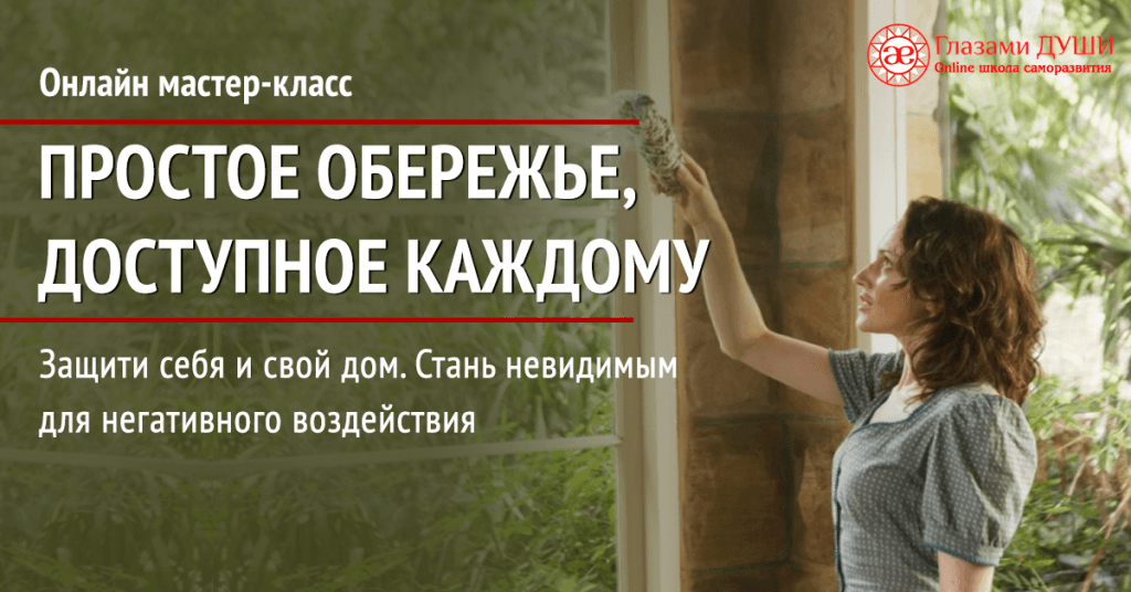 Простое обережье, доступное каждому