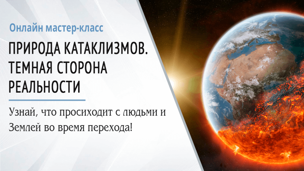 Природа катаклизмов. Темная сторона реальности