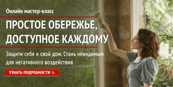 Простое обережье, доступное каждому