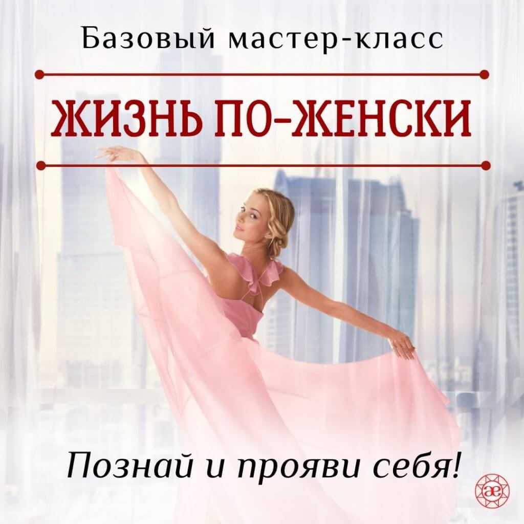Жизнь по-женски. Познание и проявление себя