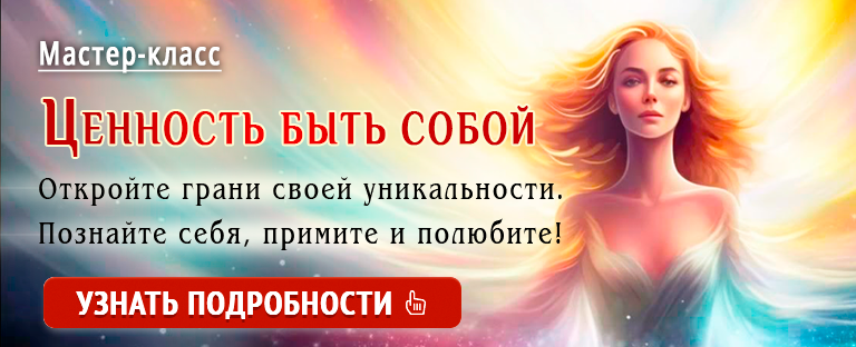 ценность быть собой