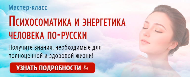 ПСИХОСОМАТИКА И ЭНЕРГЕТИКА ЧЕЛОВЕКА