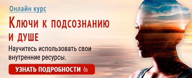 Ключи к подсознанию и душе