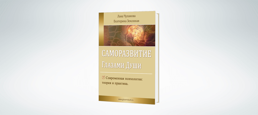 Книга "Саморазвитие глазами души"