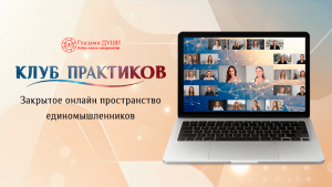 Клуб Практиков Глазами Души