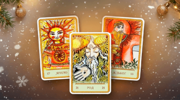 гадание на святки 2025