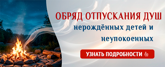 обряд отпускания душ