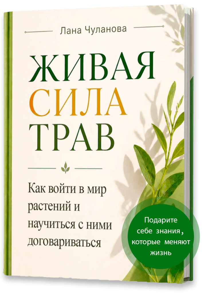 Книга "Живая сила трав"